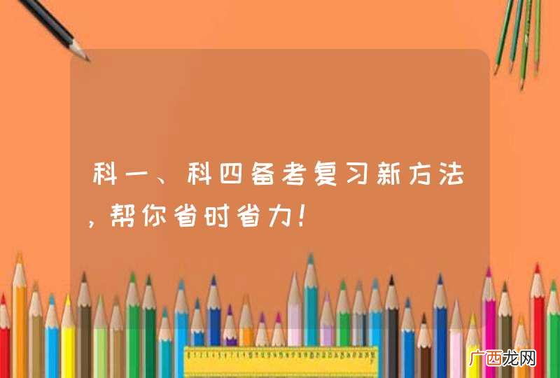 科一、科四备考复习新方法,帮你省时省力!