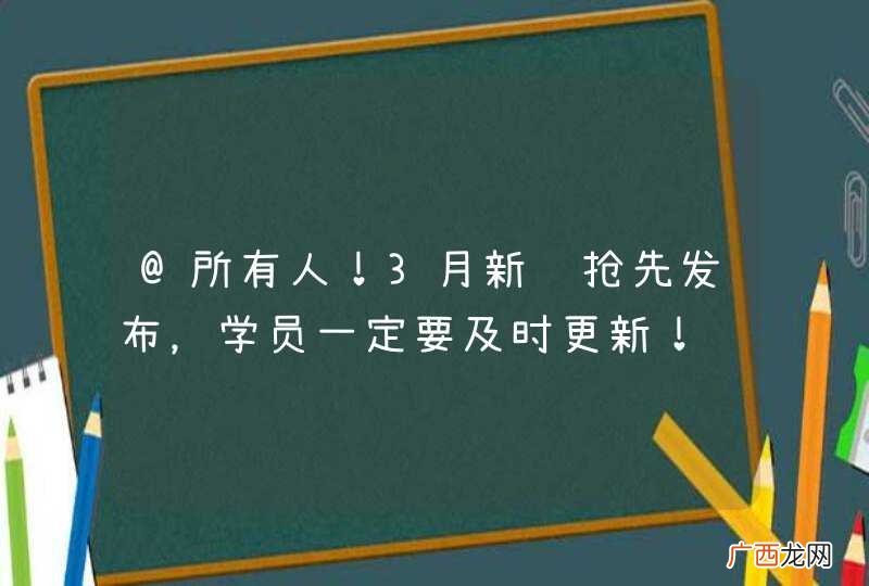 @所有人！3月新题抢先发布，学员一定要及时更新！