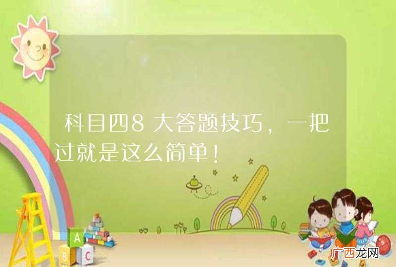 科目四8大答题技巧，一把过就是这么简单！