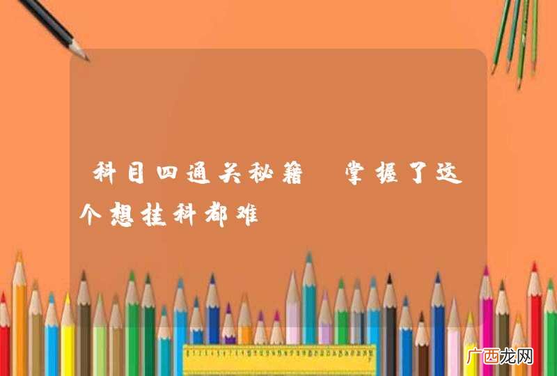 科目四通关秘籍，掌握了这个想挂科都难！