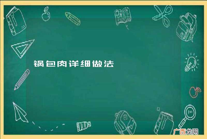 锅包肉详细做法