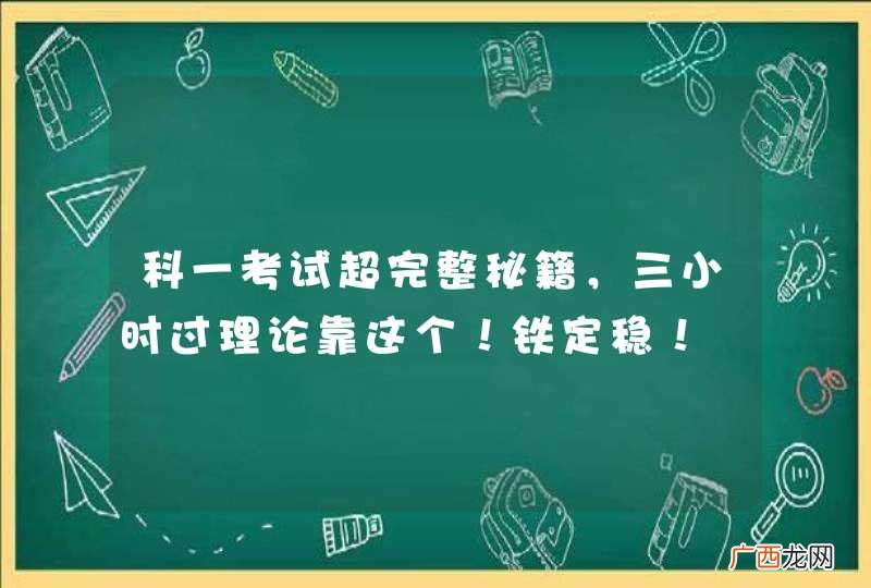 科一考试超完整秘籍，三小时过理论靠这个！铁定稳！