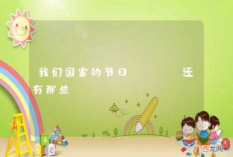 我们国家的节日LOGO还有那些?