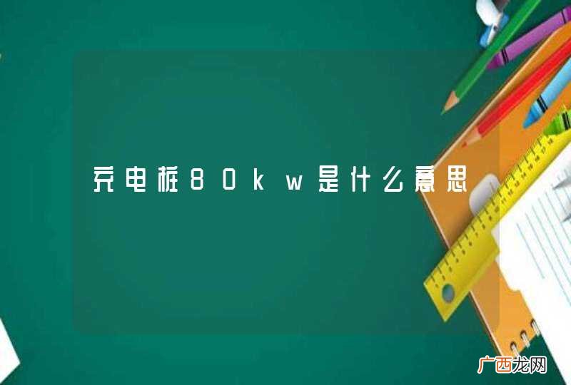 充电桩80kw是什么意思