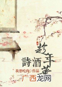 诗酒趁年华什么意思,“且将新火试新茶，诗酒趁年华”什么意思？表达的是积极奋斗还是及时享乐？