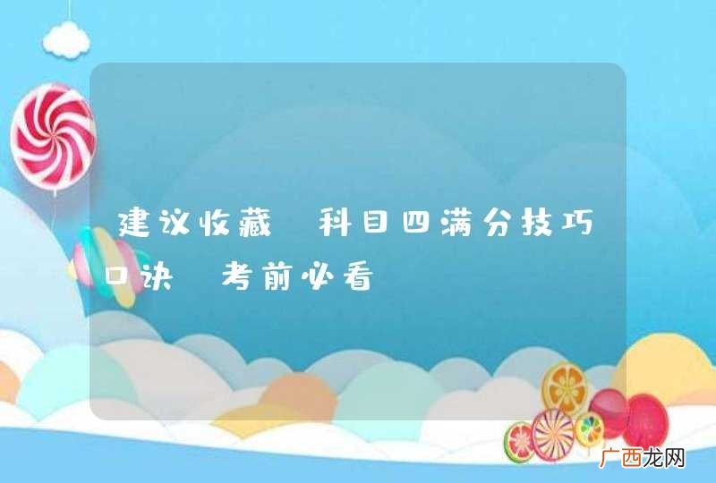 建议收藏：科目四满分技巧口诀，考前必看！
