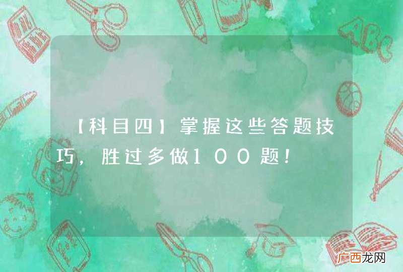 【科目四】掌握这些答题技巧，胜过多做100题！