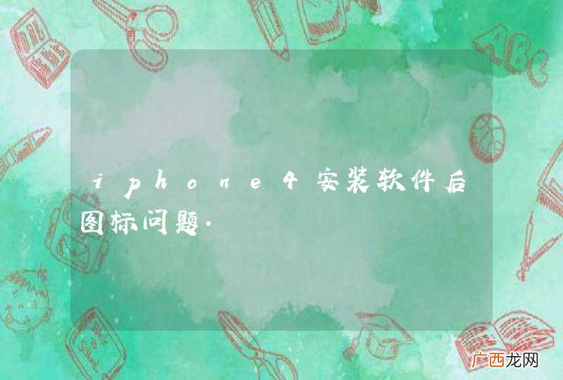 iphone4安装软件后图标问题.