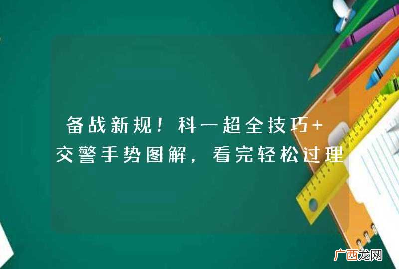 备战新规！科一超全技巧+交警手势图解，看完轻松过理论！