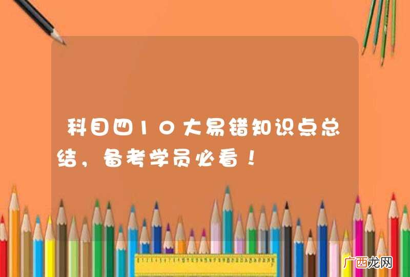 科目四10大易错知识点总结，备考学员必看！