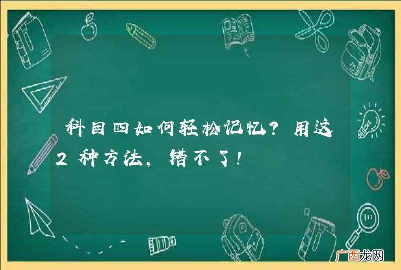 科目四如何轻松记忆？用这2种方法，错不了！