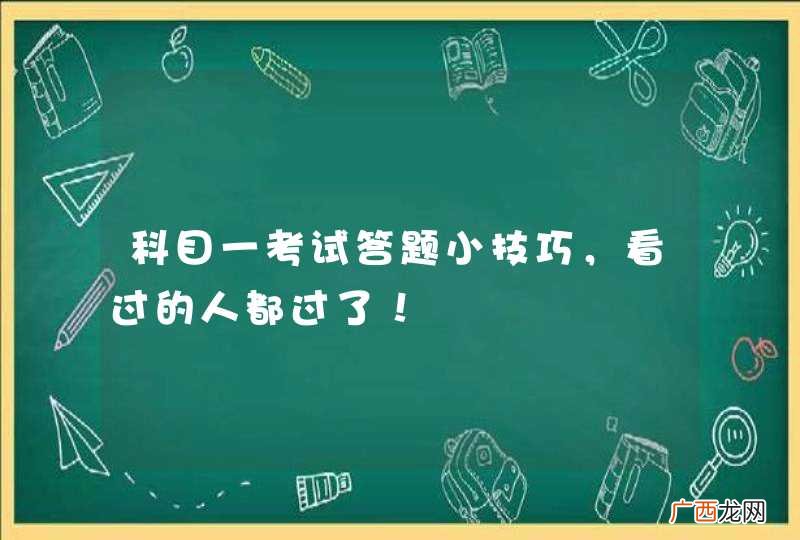 科目一考试答题小技巧，看过的人都过了！