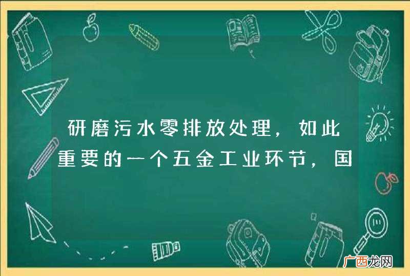 研磨污水零排放处理，如此重要的一个五金工业环节，国家却没有相应的