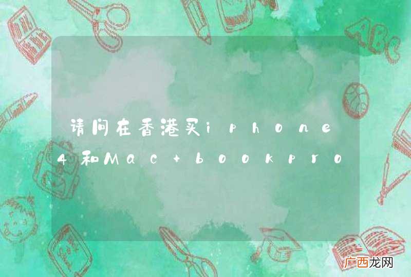 请问在香港买iphone4和Mac bookpro怎么带过关?