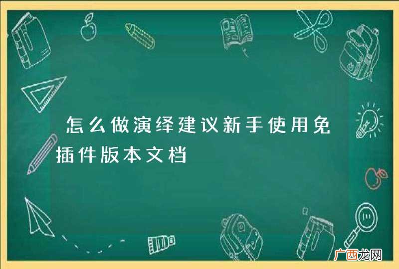 怎么做演绎建议新手使用免插件版本文档