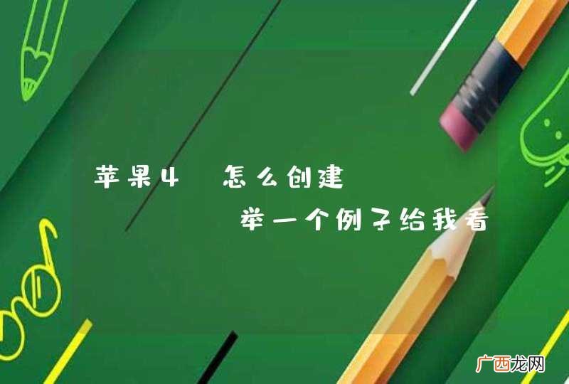 苹果4s怎么创建apple ID，举一个例子给我看，全部过程，里面都是英语，我看不懂，高手请进。