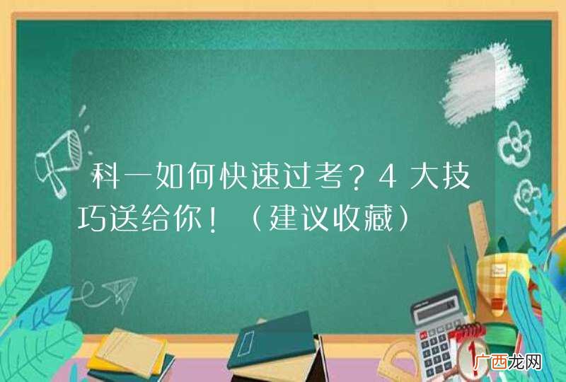 建议收藏 科一如何快速过考？4大技巧送给你！