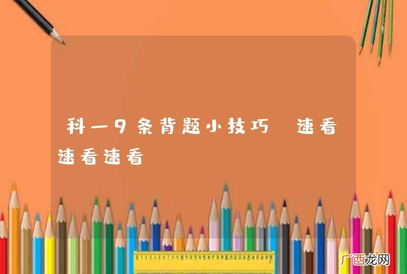 科一9条背题小技巧，速看速看速看！