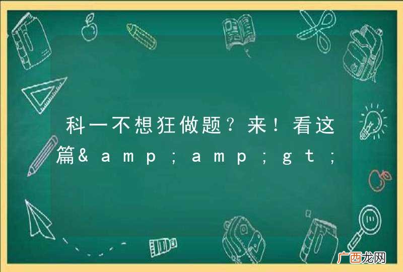 科一不想狂做题？来！看这篇&amp;amp;gt;&amp;amp;gt;