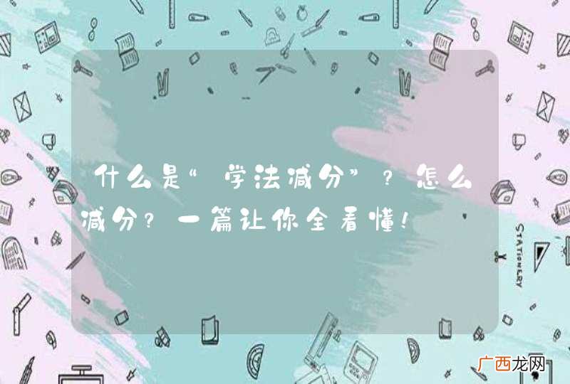 什么是“学法减分”？怎么减分？一篇让你全看懂！
