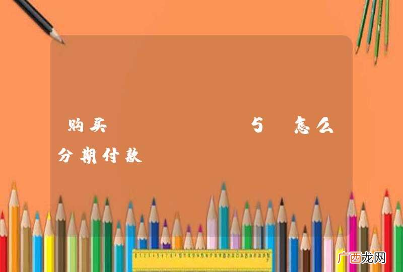 购买iphone5s怎么分期付款？
