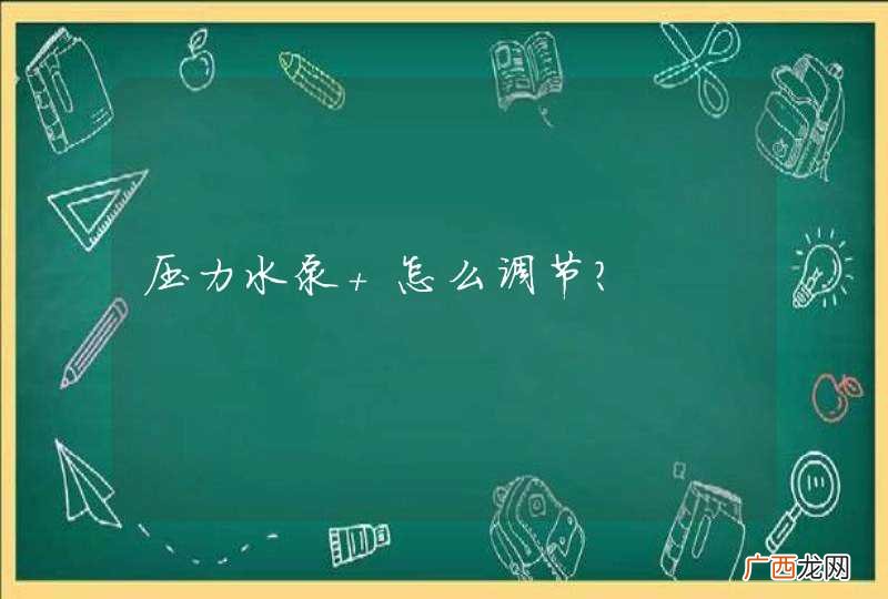 压力水泵 怎么调节？