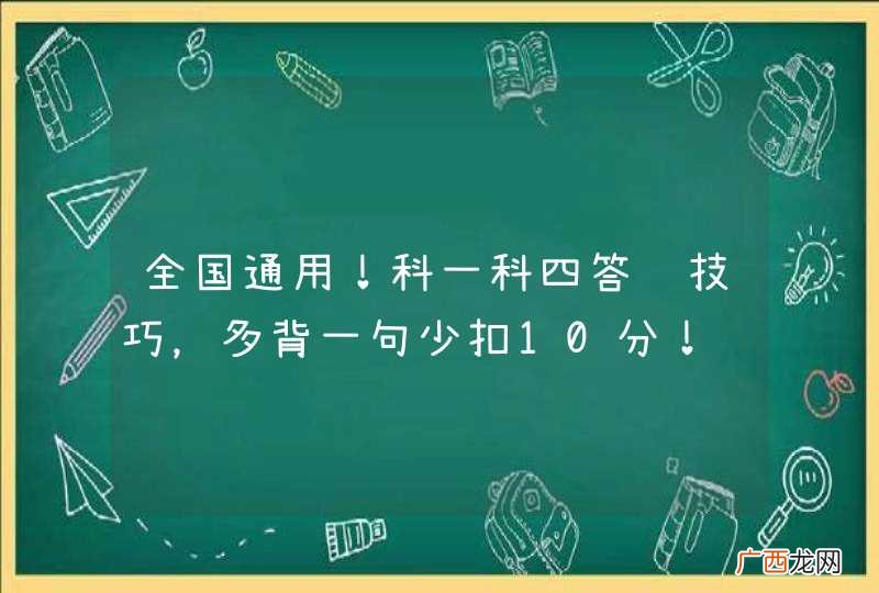 全国通用!科一科四答题技巧,多背一句少扣10分!