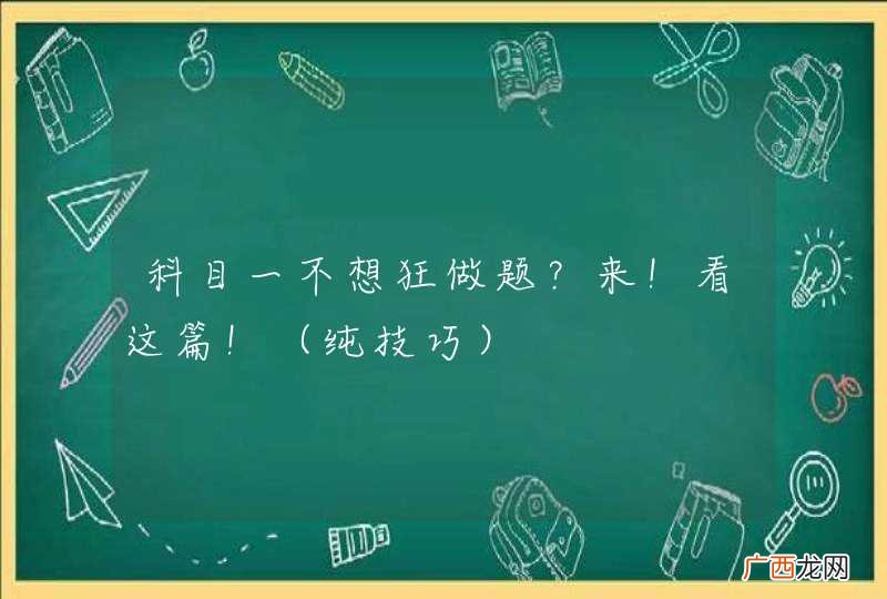 纯技巧 科目一不想狂做题？来！看这篇！