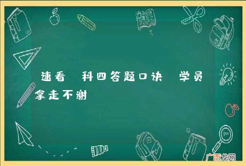 速看！科四答题口诀，学员拿走不谢！
