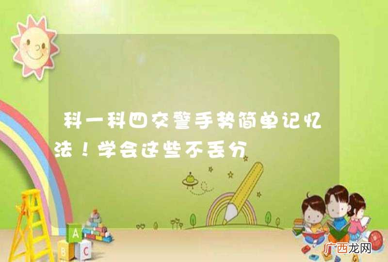 科一科四交警手势简单记忆法！学会这些不丢分
