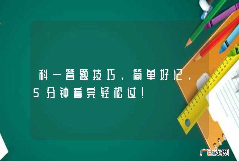 科一答题技巧，简单好记，5分钟看完轻松过！