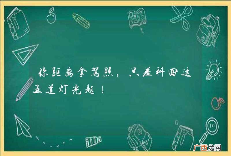 你距离拿驾照，只差科四这五道灯光题！