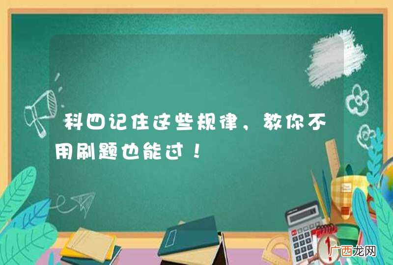 科四记住这些规律，教你不用刷题也能过！