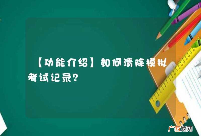 【功能介绍】如何清除模拟考试记录？