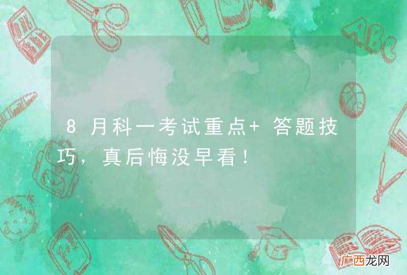 8月科一考试重点+答题技巧，真后悔没早看！