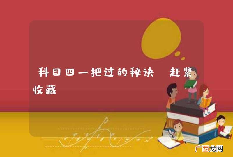 科目四一把过的秘诀！赶紧收藏！