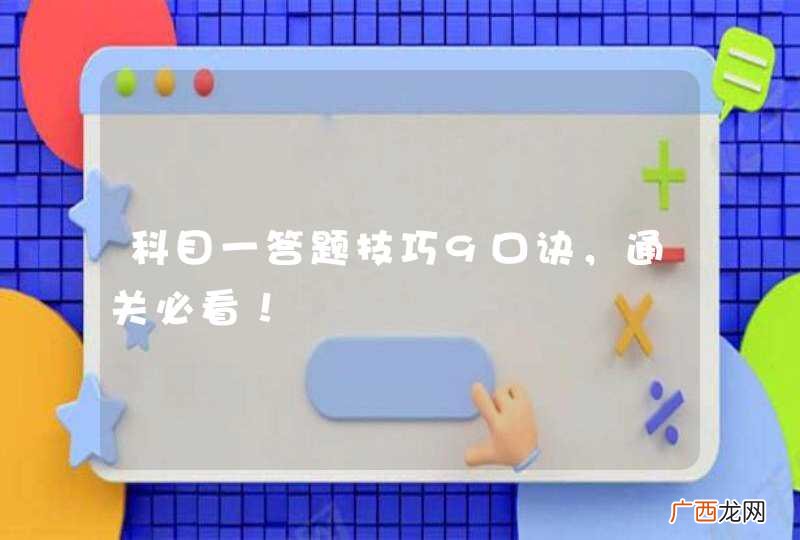 科目一答题技巧9口诀，通关必看！