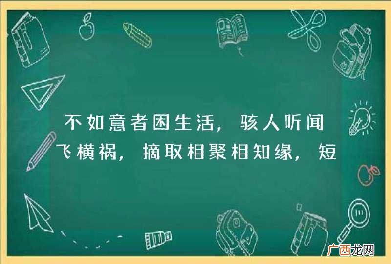 不如意者困生活,骇人听闻飞横祸,摘取相聚相知缘,短暂持久莫错过,打一动物