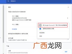 谷歌浏览器怎么设置中文,手机chrome如何设置中文？