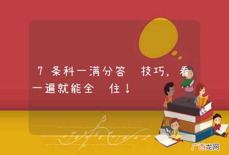 7条科一满分答题技巧，看一遍就能全记住！