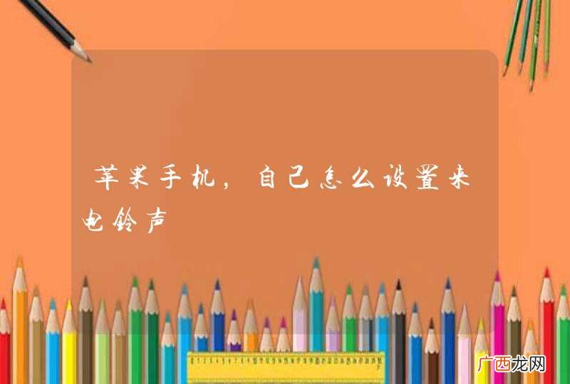 苹果手机,自己怎么设置来电铃声