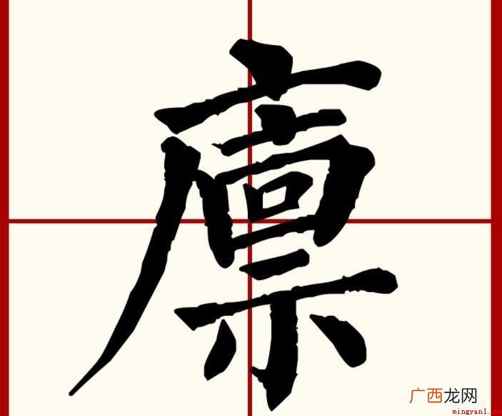 拼音:ln 廪是汉语通用性标准二级中国汉字 廪是什么意思