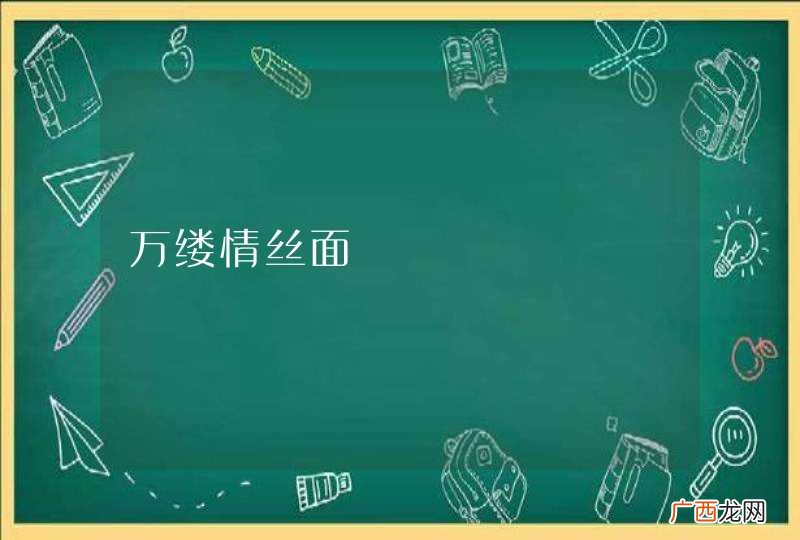 万缕情丝面