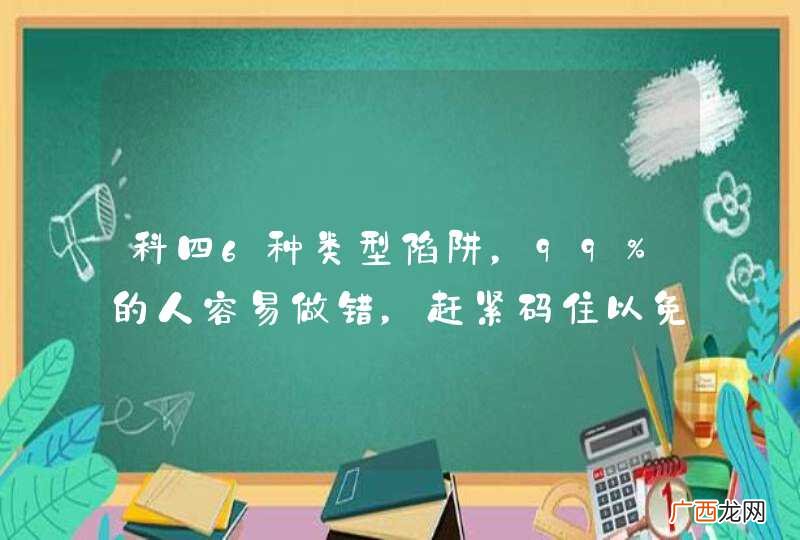 科四6种类型陷阱，99%的人容易做错，赶紧码住以免挂科！