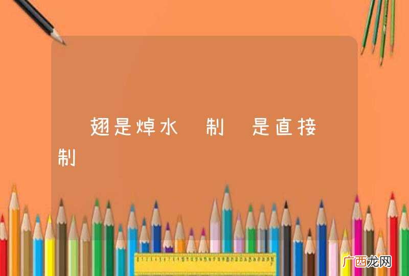 鸡翅是焯水腌制还是直接腌制