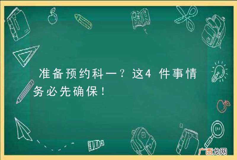 准备预约科一？这4件事情务必先确保！