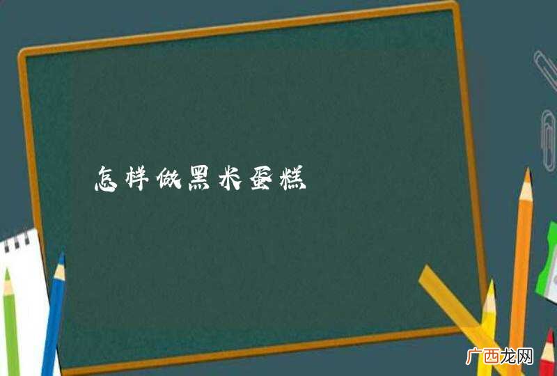 怎样做黑米蛋糕