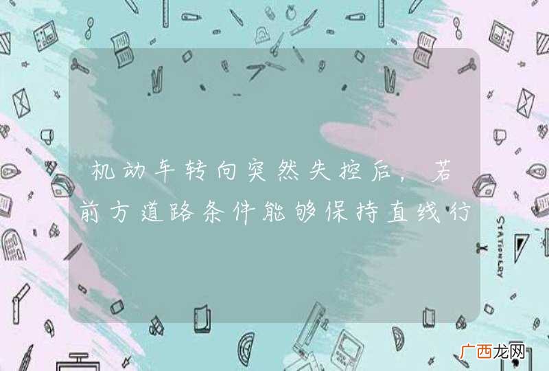 机动车转向突然失控后，若前方道路条件能够保持直线行驶，不要紧急制动。_答案是对