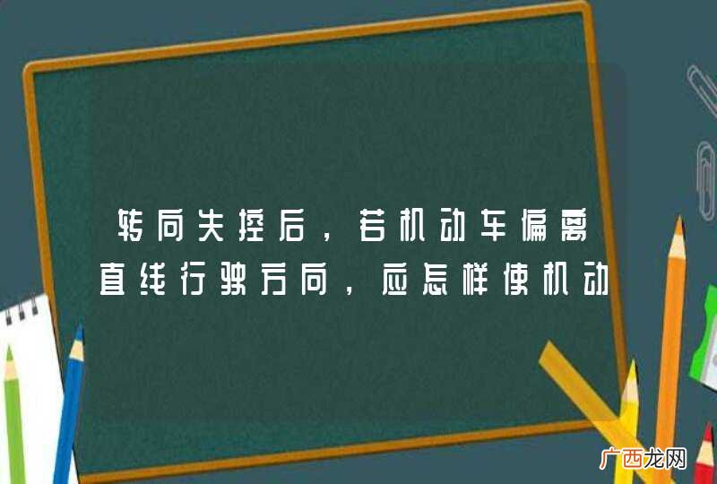 转向失控后，若机动车偏离直线行驶方向，应怎样使机动车尽快减速停车？A、轻踏制动踏板B、拉紧驻车制动器操纵杆C、迅速抢挡减速D、果断地连续踩踏、放松制动踏板_答案是D