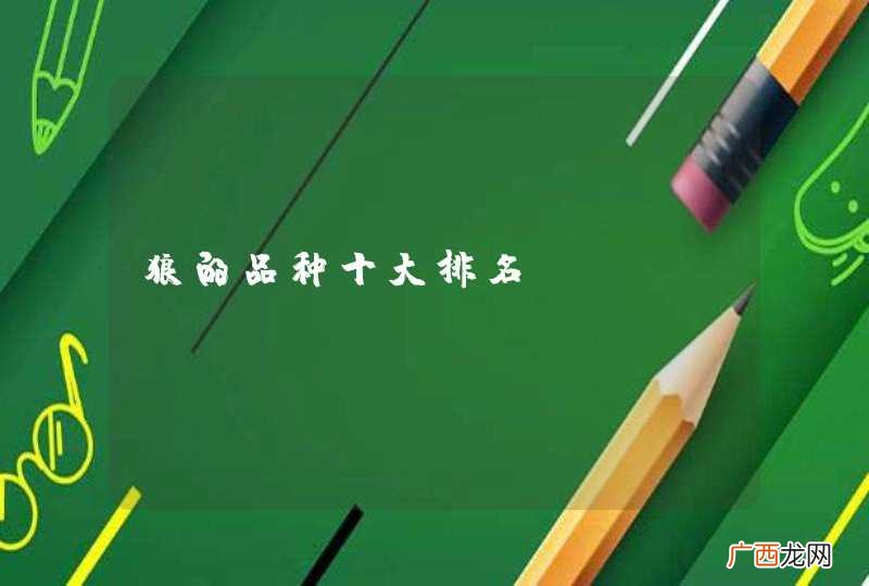 狼的品种十大排名